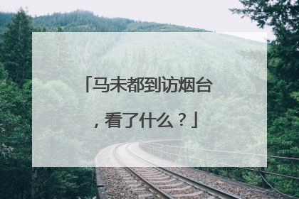 马未都到访烟台，看了什么？
