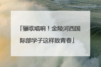 骊歌唱响！金陵河西国际部学子这样致青春