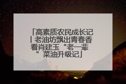 高素质农民成长记丨老油坊飘出青春香 看肖建玉“老一辈”菜油升级记