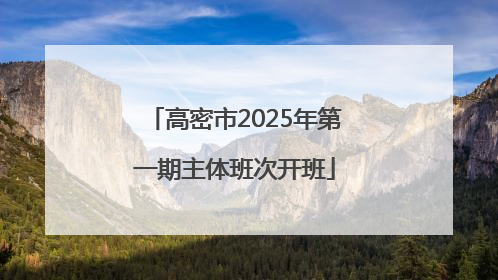 高密市2025年第一期主体班次开班