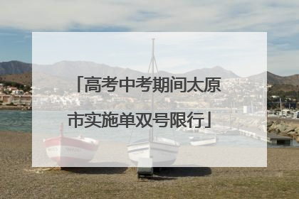 高考中考期间太原市实施单双号限行
