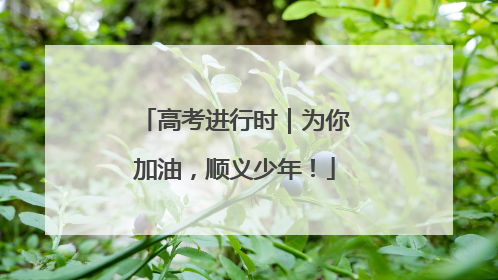 高考进行时｜为你加油，顺义少年！