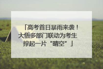 高考首日暴雨来袭！大悟多部门联动为考生撑起一片“晴空”