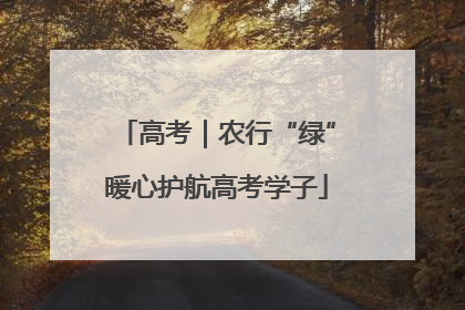高考｜农行“绿”暖心护航高考学子