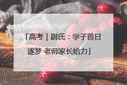 高考｜尉氏：学子首日逐梦 老师家长给力
