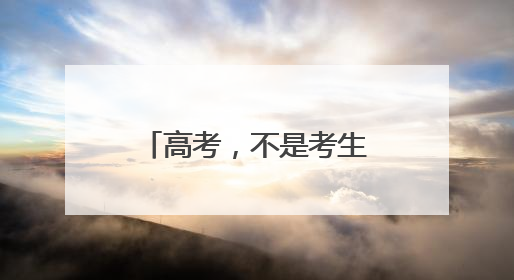 高考，不是考生独自前行(图)