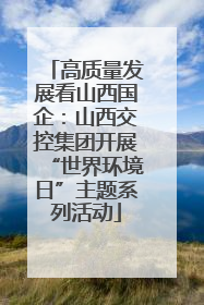 高质量发展看山西国企：山西交控集团开展“世界环境日”主题系列活动