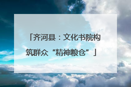 齐河县：文化书院构筑群众“精神粮仓”