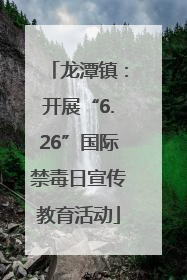 龙潭镇：开展“6.26”国际禁毒日宣传教育活动