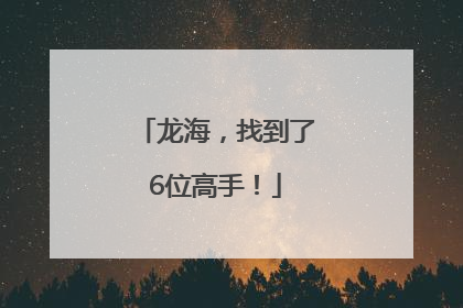 龙海，找到了6位高手！
