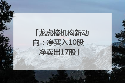 龙虎榜机构新动向：净买入10股 净卖出17股