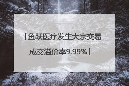 鱼跃医疗发生大宗交易 成交溢价率9.99%