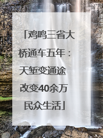 鸡鸣三省大桥通车五年：天堑变通途 改变40余万民众生活