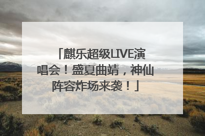 麒乐超级LIVE演唱会！盛夏曲靖，神仙阵容炸场来袭！