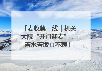 麦收第一线｜机关大院“开门迎麦”，管水管饭真不赖