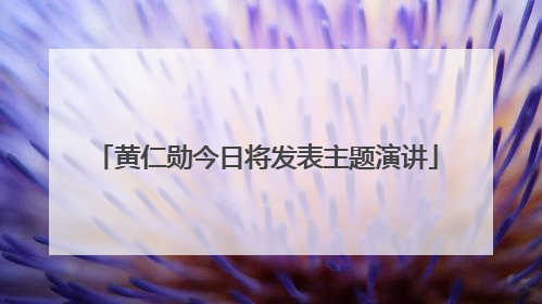 黄仁勋今日将发表主题演讲