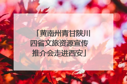 黄南州青甘陕川四省文旅资源宣传推介会走进西安