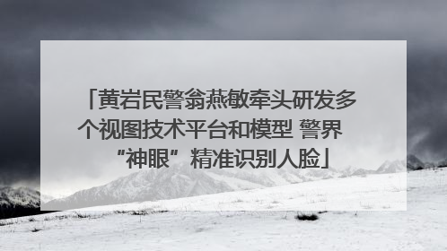 黄岩民警翁燕敏牵头研发多个视图技术平台和模型 警界“神眼”精准识别人脸