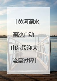 黄河调水调沙启动 山东段迎大流量过程