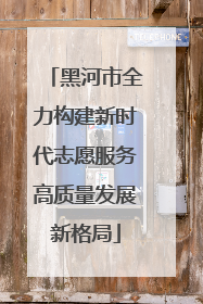 黑河市全力构建新时代志愿服务高质量发展新格局