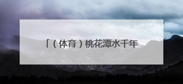 （体育）桃花潭水千年韵 龙舟竞渡寄乡情