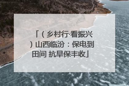 （乡村行·看振兴）山西临汾：保电到田间 抗旱保丰收