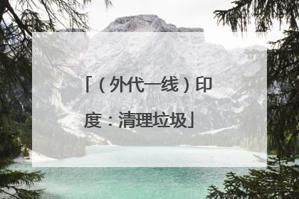（外代一线）印度：清理垃圾