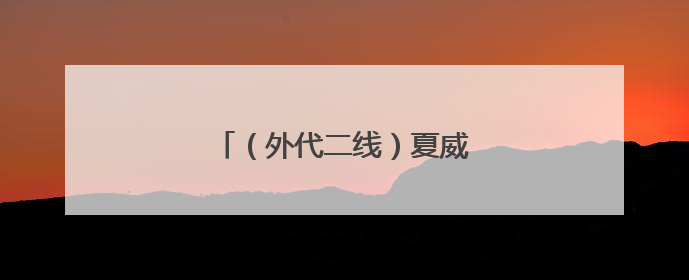（外代二线）夏威夷基拉韦火山喷发