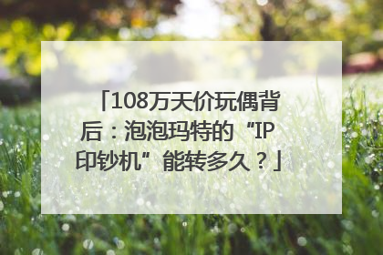 108万天价玩偶背后：泡泡玛特的“IP印钞机”能转多久？