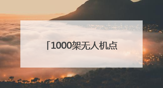 1000架无人机点靓德百奥莱夜空 2025山东德州燕京啤酒文化节6.20启幕