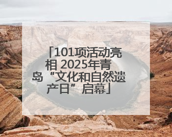101项活动亮相 2025年青岛“文化和自然遗产日”启幕