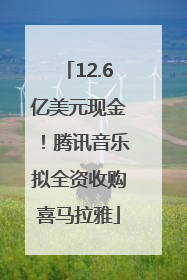 12.6亿美元现金！腾讯音乐拟全资收购喜马拉雅