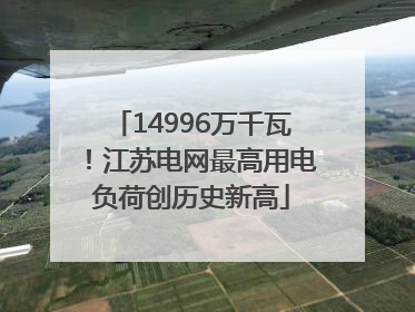 14996万千瓦！江苏电网最高用电负荷创历史新高