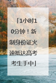 1小时10分钟！新制身份证火速抵达高考考生手中