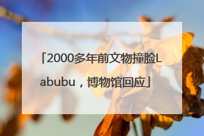 2000多年前文物撞脸Labubu，博物馆回应