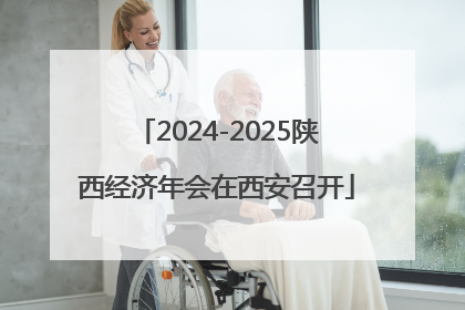 2024-2025陕西经济年会在西安召开