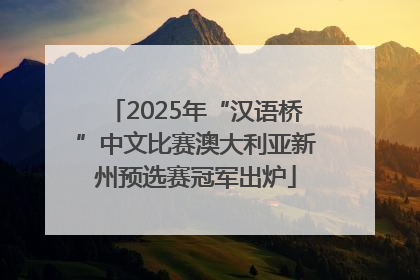 2025年“汉语桥”中文比赛澳大利亚新州预选赛冠军出炉