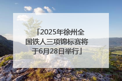 2025年徐州全国铁人三项锦标赛将于6月28日举行