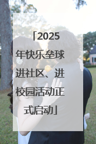 2025年快乐垒球进社区、进校园活动正式启动