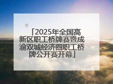 2025年全国高新区职工桥牌赛暨成渝双城经济圈职工桥牌公开赛开幕