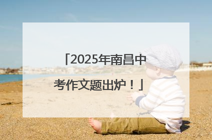 2025年南昌中考作文题出炉！