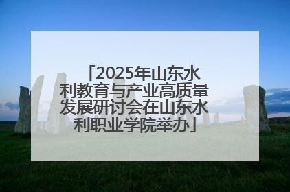2025年山东水利教育与产业高质量发展研讨会在山东水利职业学院举办