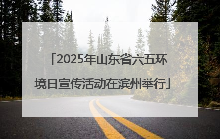 2025年山东省六五环境日宣传活动在滨州举行