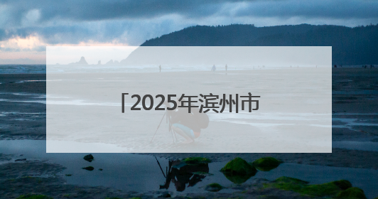 2025年滨州市打击治理跨境赌博校园宣传周活动启动