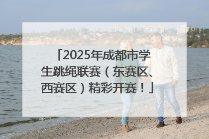 2025年成都市学生跳绳联赛（东赛区、西赛区）精彩开赛！