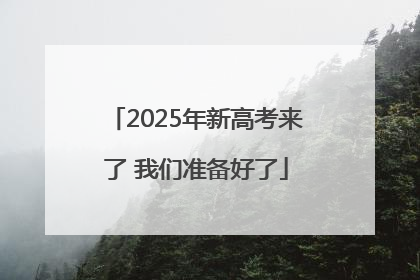 2025年新高考来了 我们准备好了
