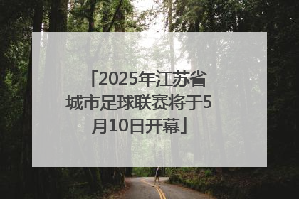 2025年江苏省城市足球联赛将于5月10日开幕
