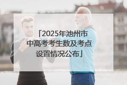 2025年池州市中高考考生数及考点设置情况公布