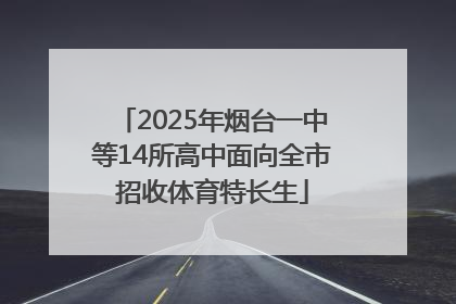 2025年烟台一中等14所高中面向全市招收体育特长生