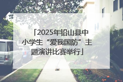 2025年铅山县中小学生“爱我国防”主题演讲比赛举行